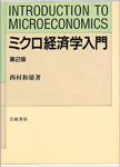 ミクロ経済学入門第２版
